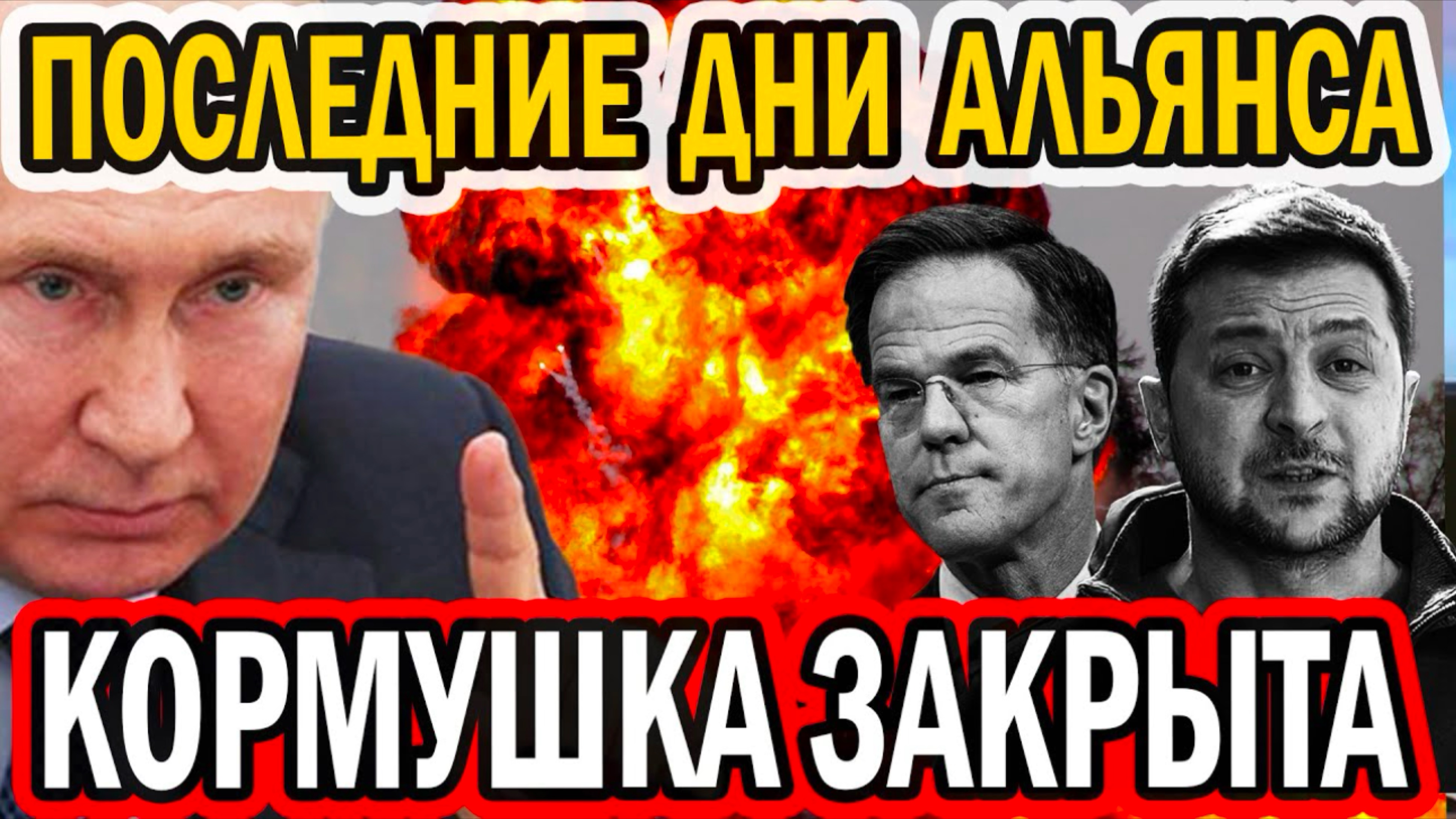 АЛЬЯНС ТРЕЩИТ ПО ШВАМ! ЗЕ В ПАНИКЕ! ЕС В КОМЕ!