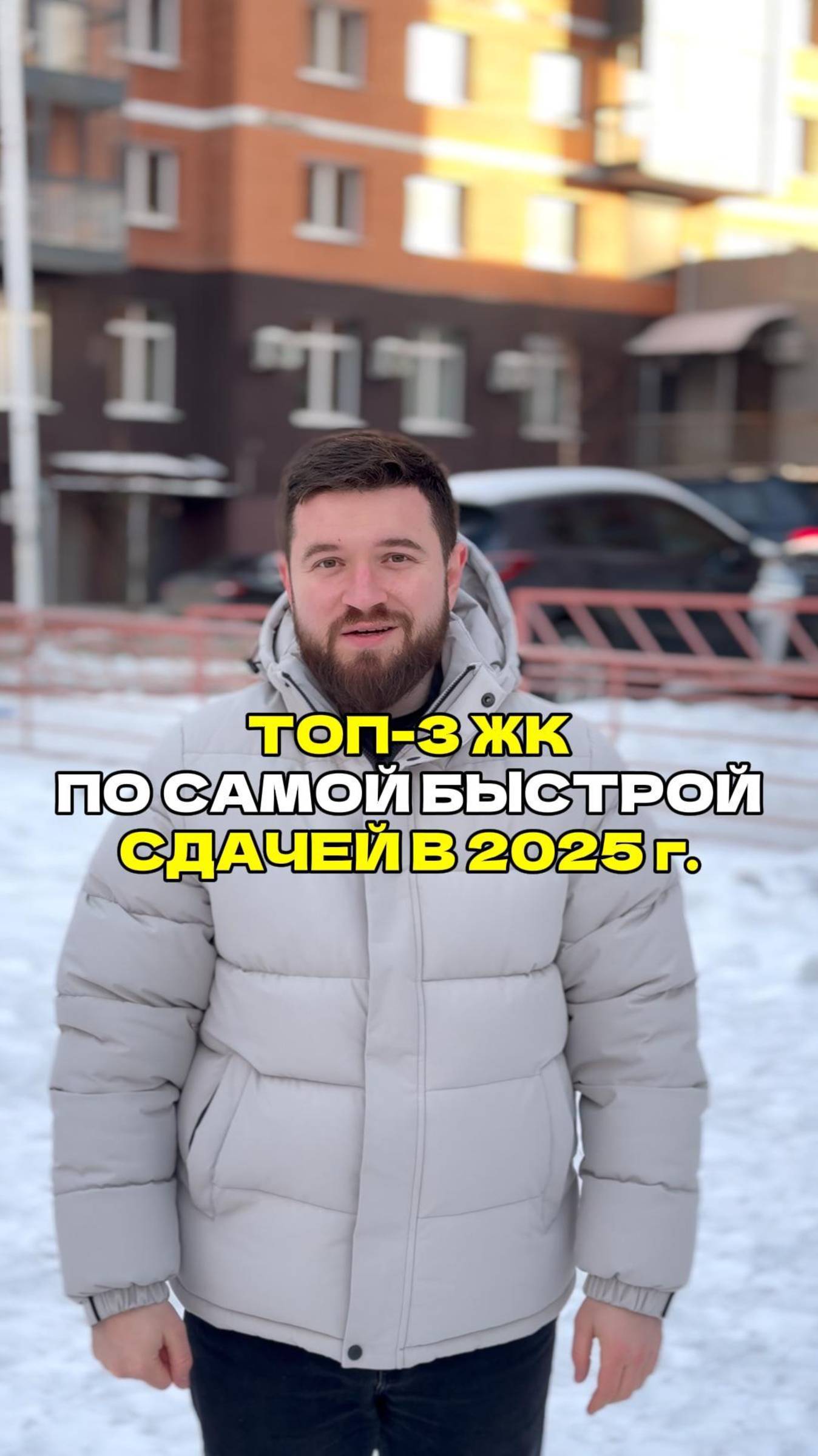 ТОП-3 ЖК для быстрой сдачи!