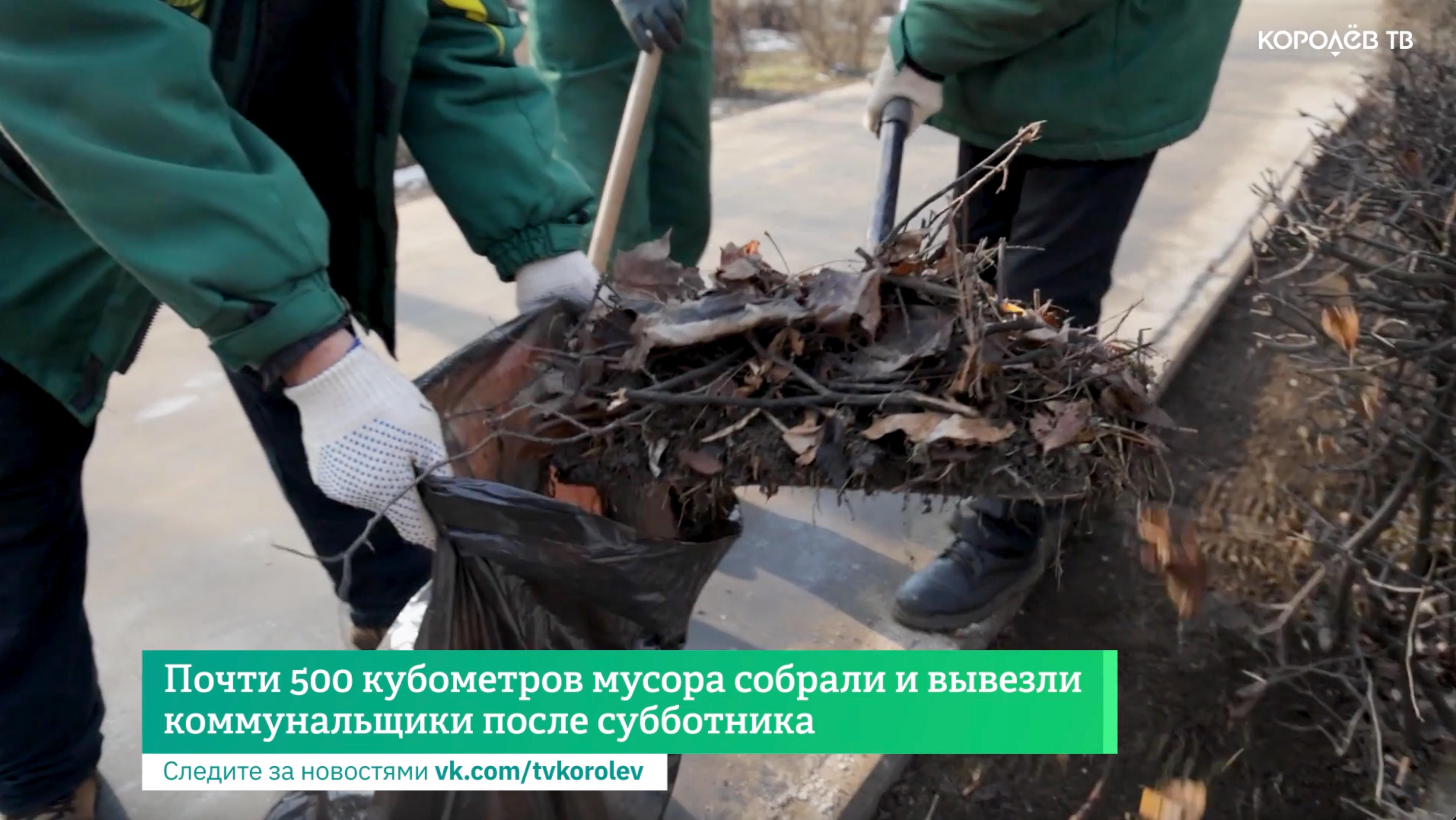 Почти 500 кубометров мусора собрали и вывезли коммунальщики после субботника