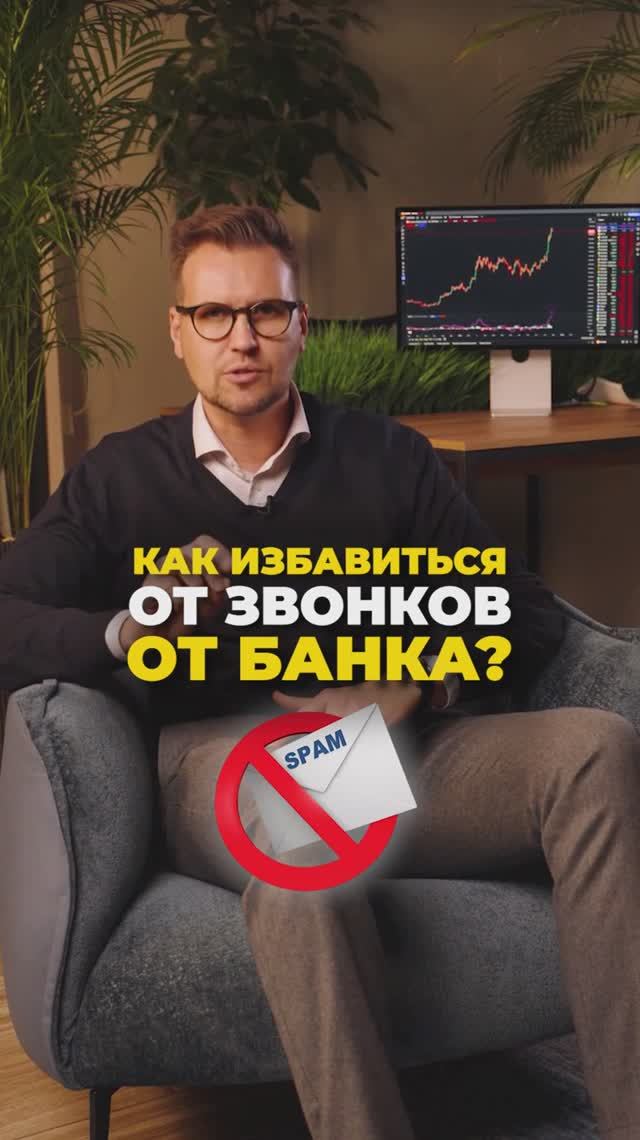 Как избавиться от звонков из банков?