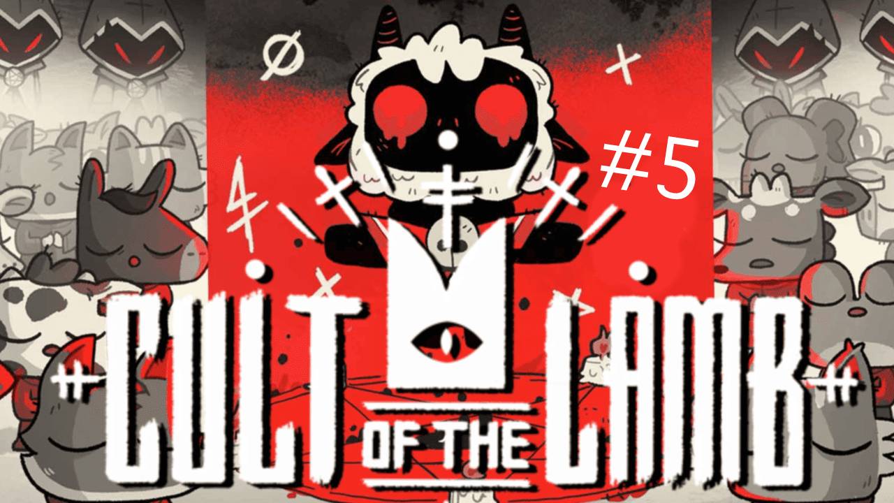 ПЛОТСКИЕ, ГРЕШНЫЕ УТЕХИ ➲ Cult of the Lamb ➲ СТРИМ #5