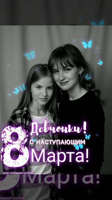 С наступающим, 8 мартом.