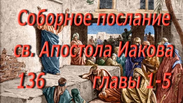 136.  св Апостола Иакова. главы 1-5.  Святая Библия.  Читает  Игнатий Лапкин