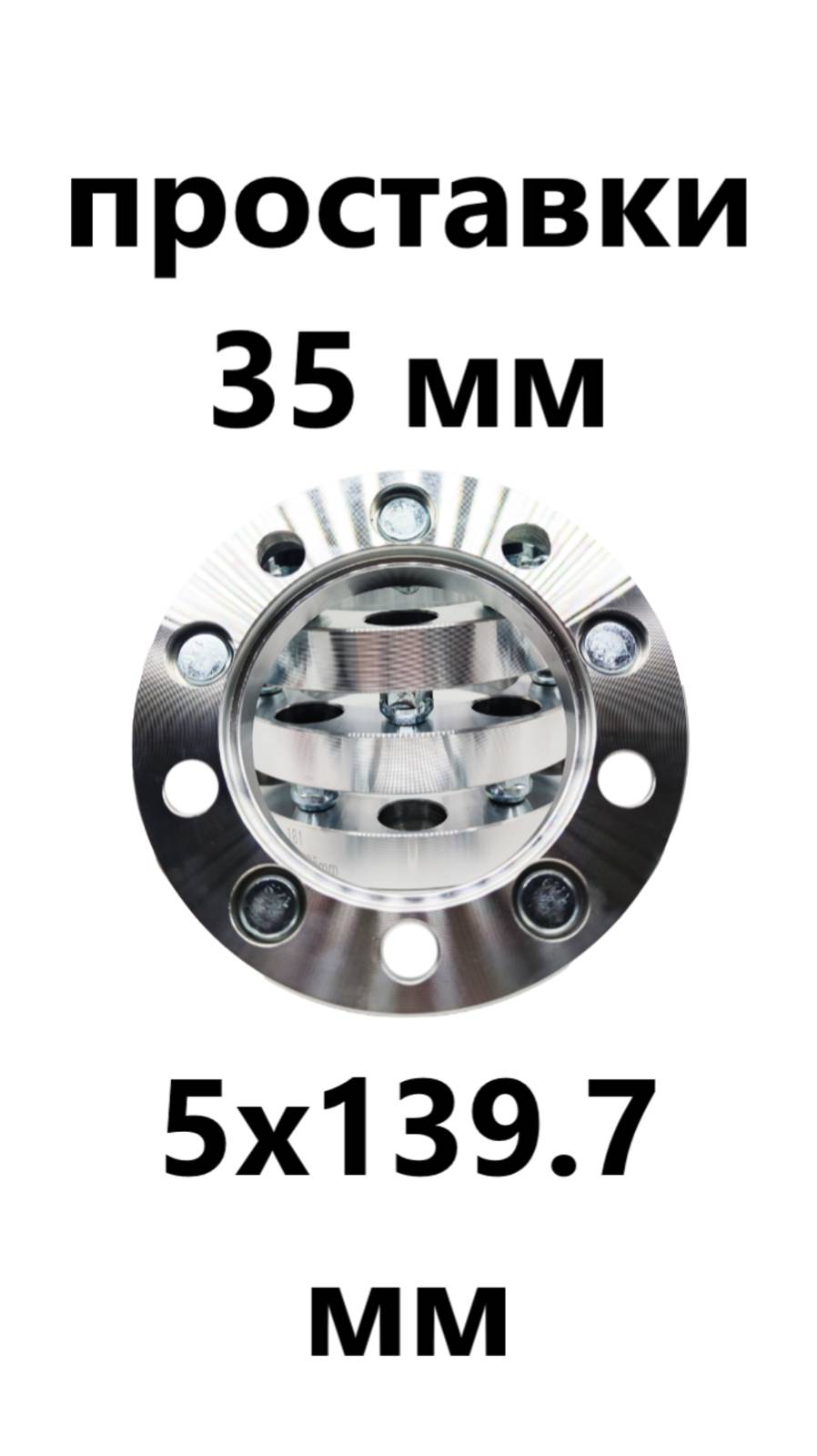 Проставки для колес 5 х 139.7 мм 35 мм