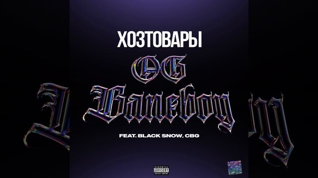 OG BANEBOY - ХОЗТОВАРЫ (feat. blak snow, CBG)