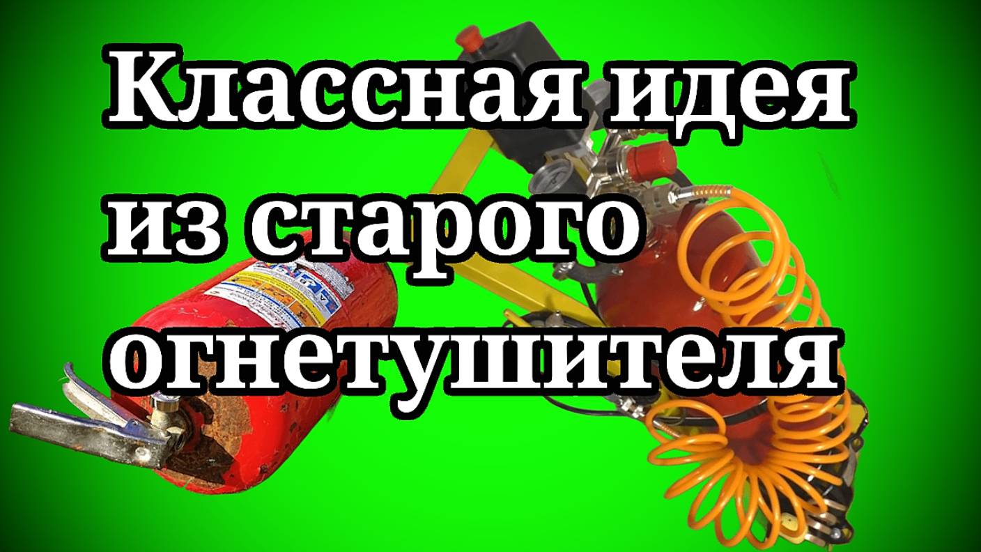 Классно сделанная идея из старого огнетушителя DIY👀🏃🏻