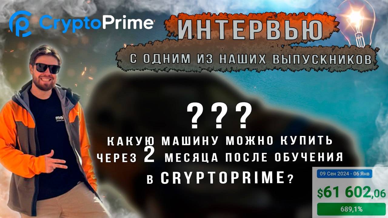 Заработал +61 000 $ за 3 месяца после обучения в CryptoPrime. Интервью с результатами из дневника