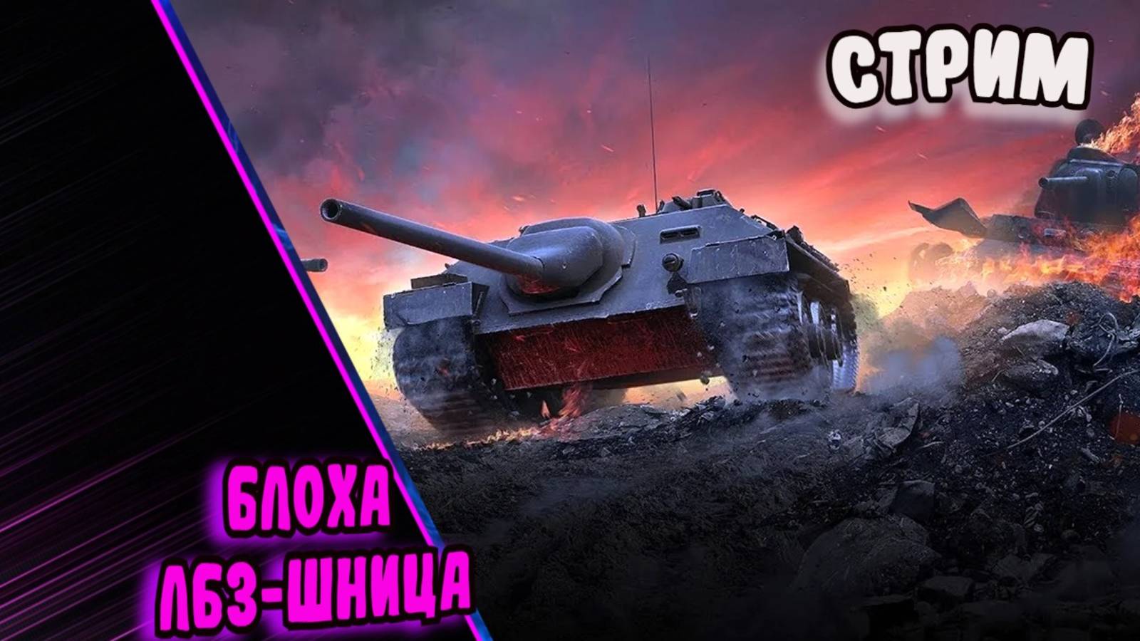 ✔️Мир танков✔️Блоха ЛБЗешница✔️#миртанков#worldoftanks