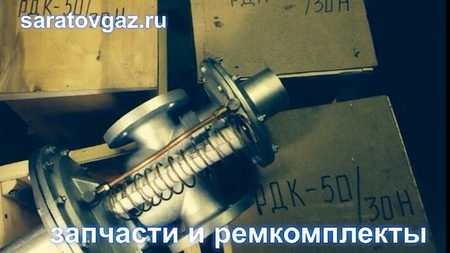 Регулятор давления газа РДК-50Н-30 и РДК-50Н-20 .