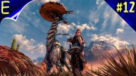 Horizon Zero Dawn Remastered ➤ ПРОХОЖДЕНИЕ #12 ➤ЗА ЗНАКОМСТВО