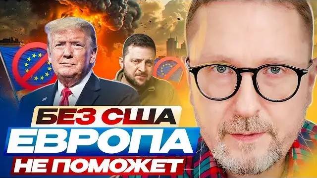 Анатолий Шарий: Без США Европа не поможет.