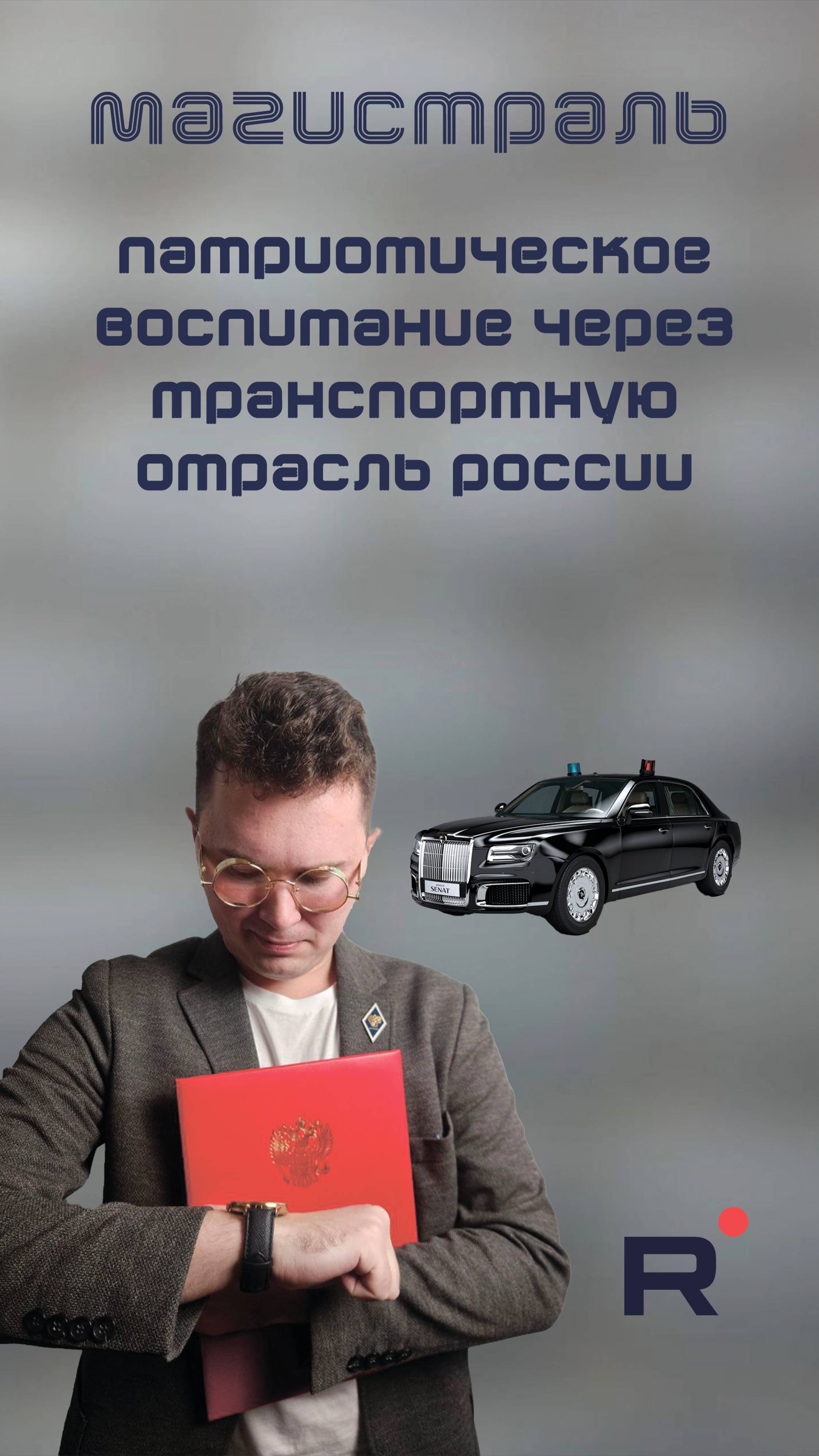 Что там у нас с патриотическим воспитанием через транспортную отрасль❓