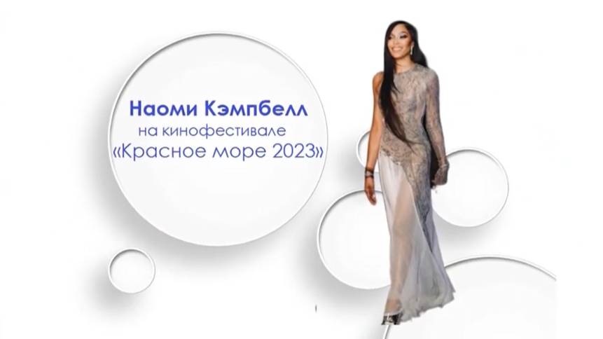 Наоми Кэмпбелл на кинофестивале _Красное море 2023_