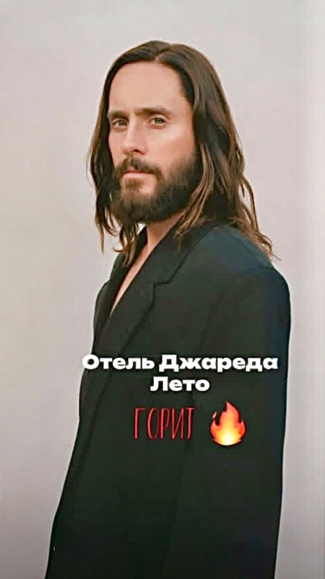 Отель Джареда Лето горит 🔥