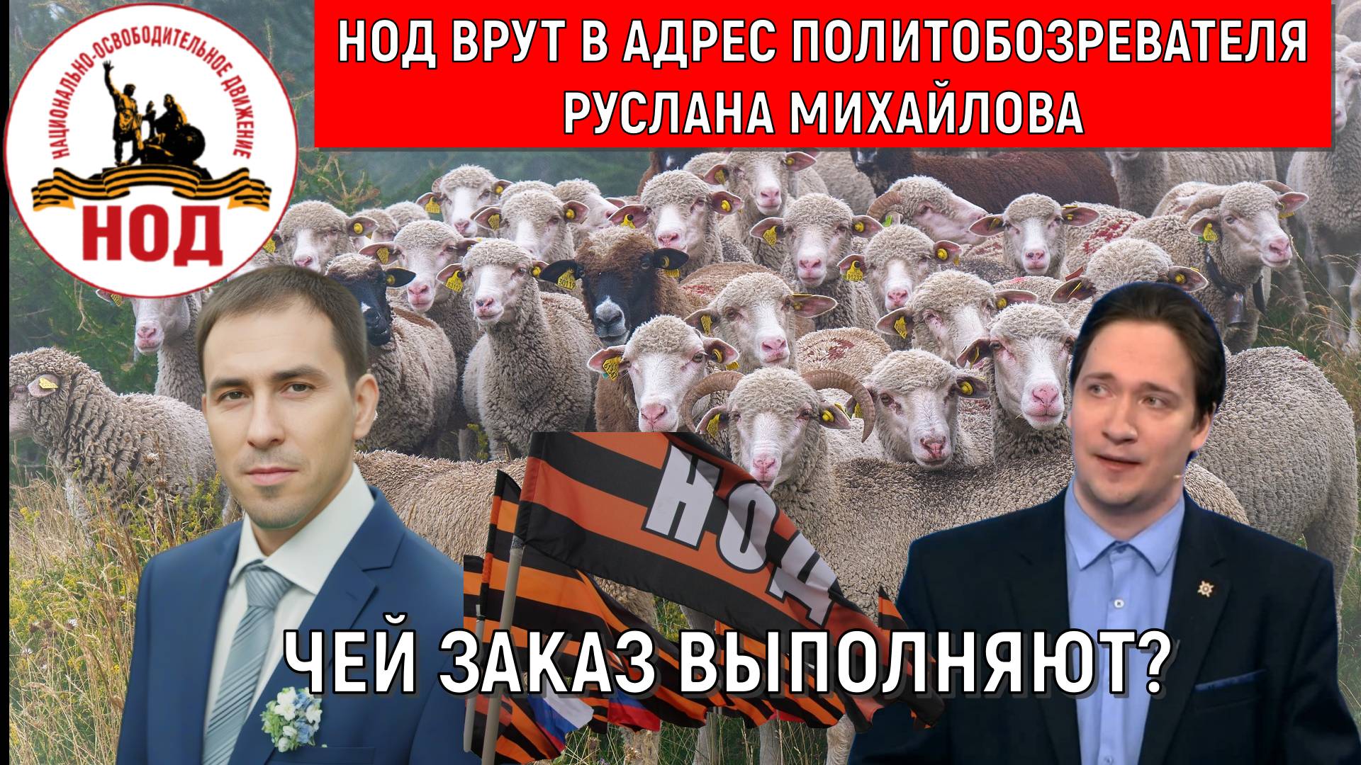 НОД Врут в адрес Политобозревателя Руслана Михайлова. Чей заказ выполняют НОДОВЦЫ? Юрий Самонкин