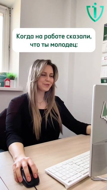Когда похвалили на работе и ты не можешь остановиться😅🎤
#офис #коллеги #работа #юмор #сотрудники