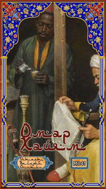 Омар Хайям № М041