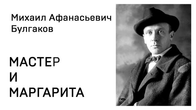 Михаил Афанасьевич Булгакова  Мастер и Маргарита Аудиокнига Часть 1 глава 5 Было дело в Грибоедове