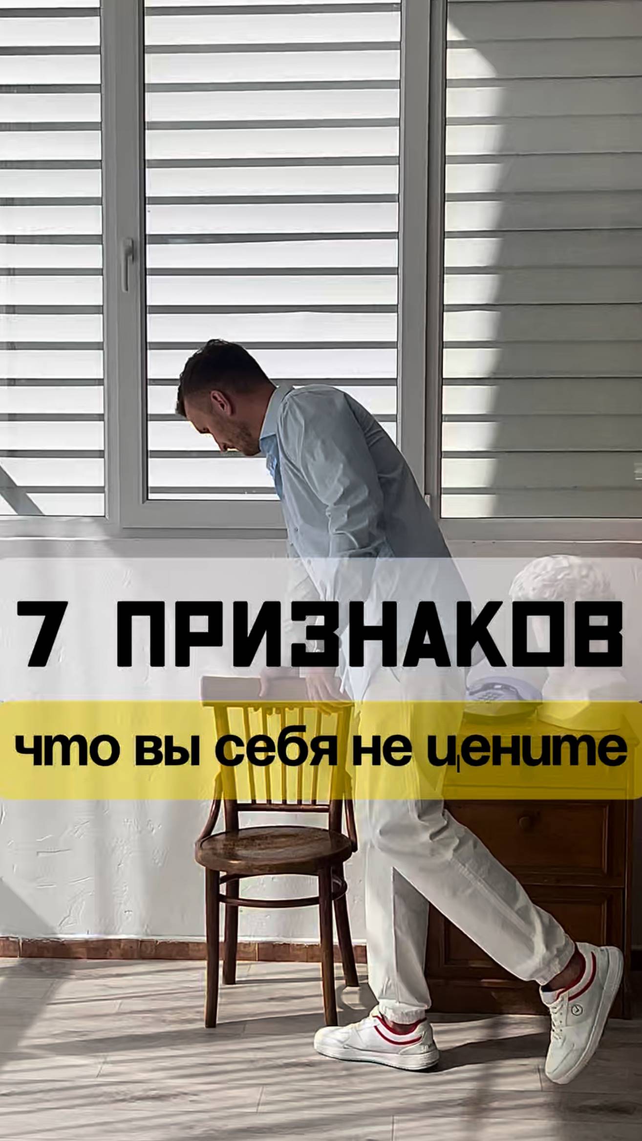 Почему вы себя не цените? 🤔