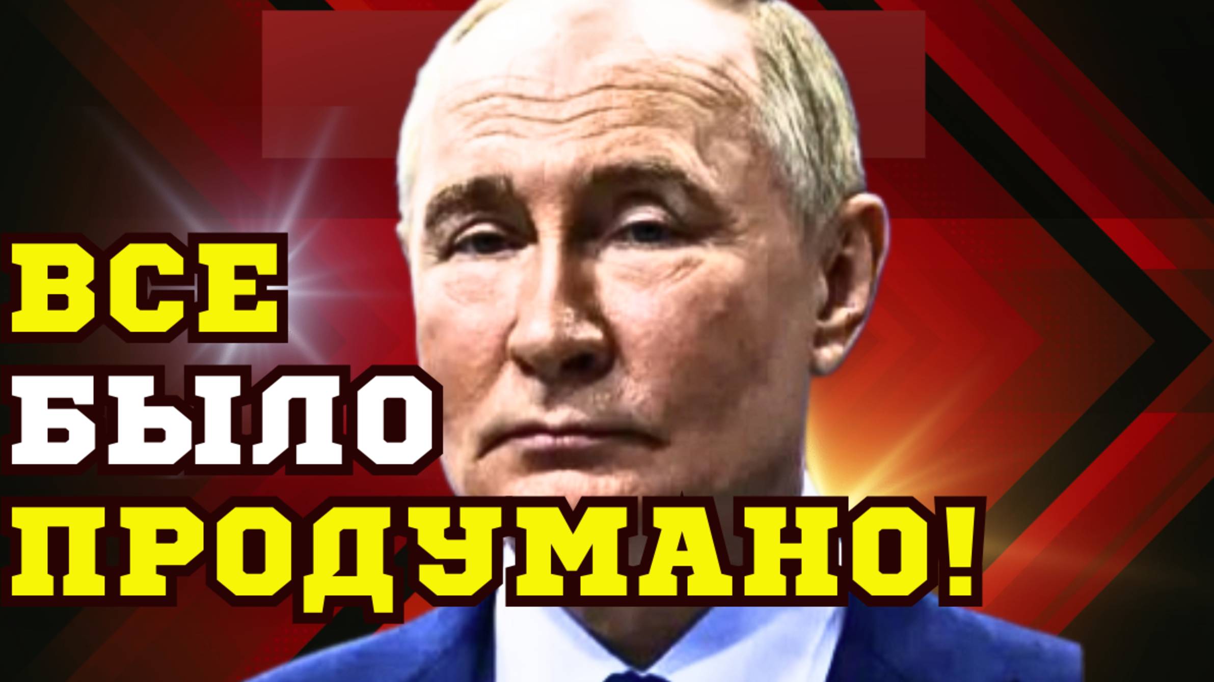 СРОЧНО! ЧТО ДУМАЕТ ПУТИН ПОСЛЕ СЛУЧИВШЕГОСЯ на ПЕРЕГОВОРАХ в США