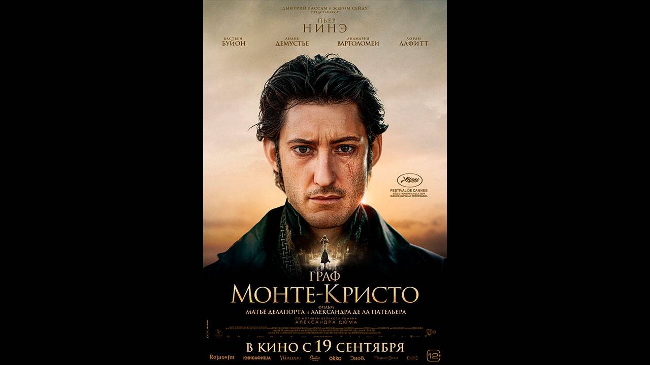 Граф Монте-Кристо Русский трейлер