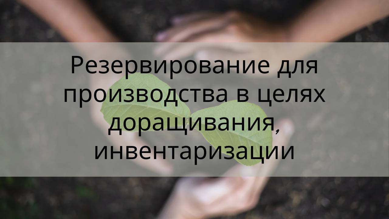 Резервирование для производства
