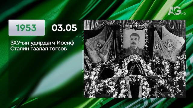 ЭТОТ ДЕНЬ В ИСТОРИИ: 5 марта/ ЭНЭ ӨДӨР ТҮҮХЭНД: 03.05 📖