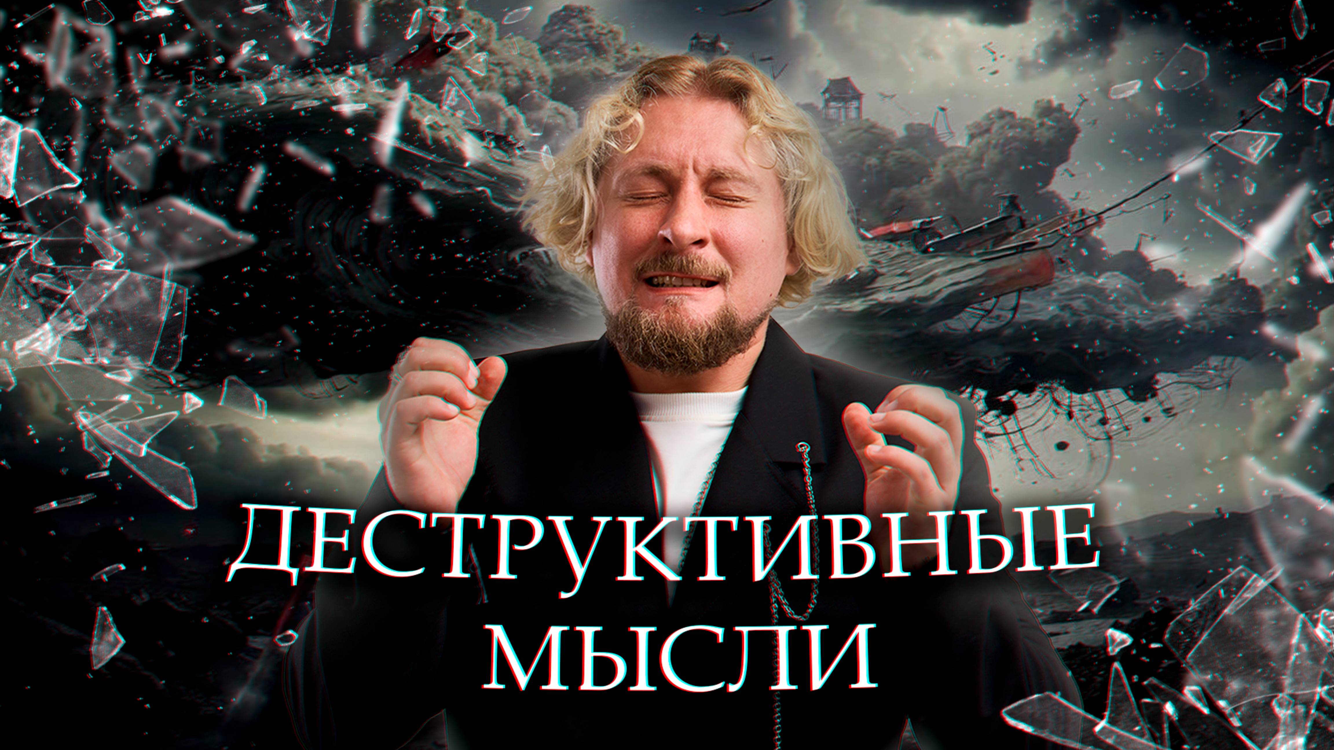 Как победить деструктивные мысли и начать излучать позитив