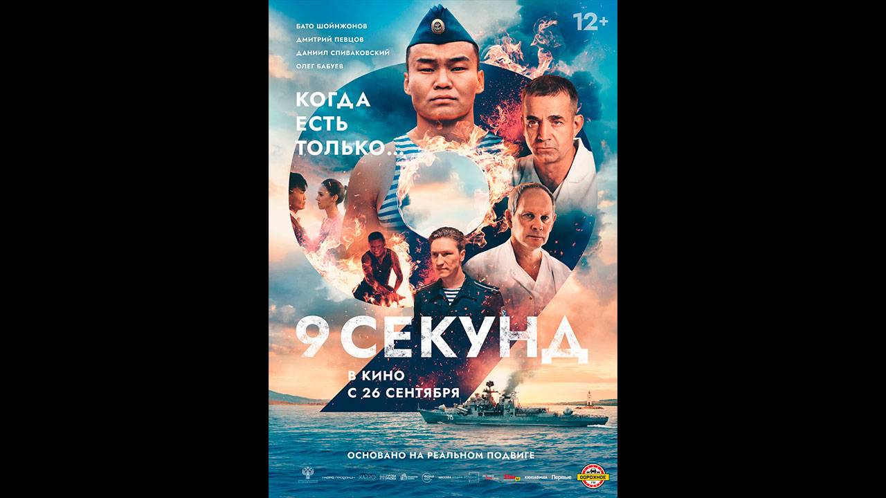 9 секунд Русский трейлер