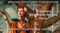 Ягиня.Обретение силы.Пандора, Берегиня Алёна, Роза. (ФАНТАСТИЧЕСКАЯ СКАЗОЧНАЯ ИСТОРИЯ).