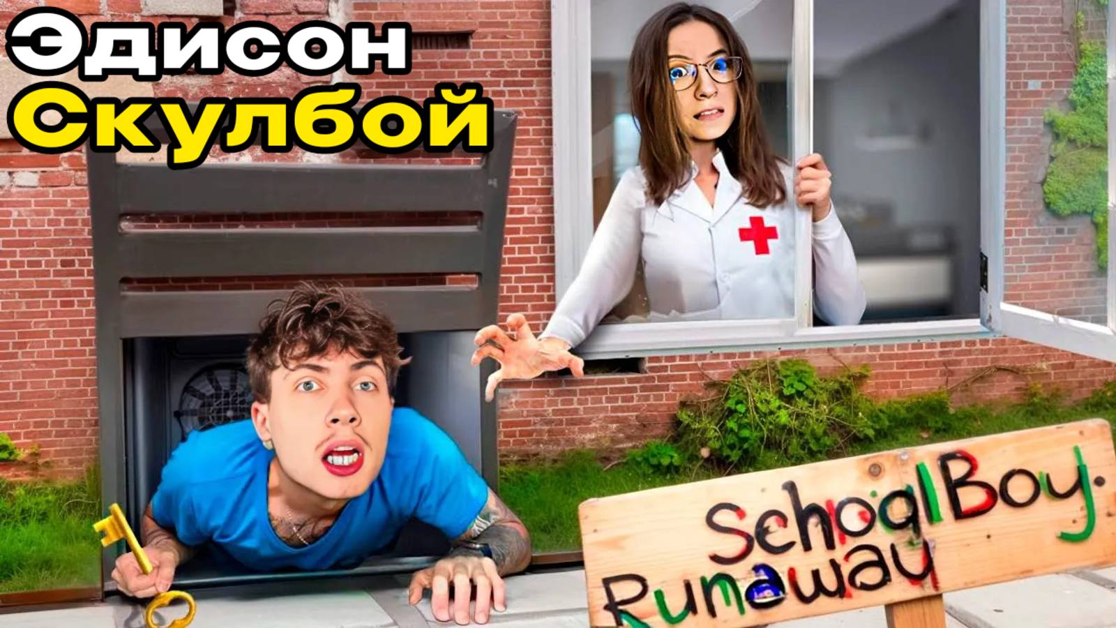ЭДИСОН СКУЛБОЙ СБЕГАЮ ЧЕРЕЗ ВЕНТИЛЯЦИЮ ЗЛЫХ РОДИТЕЛЕЙ В SCHOOLBOY RUNAWAY В МАЙНКРАФТ! РЕАКЦИЯ