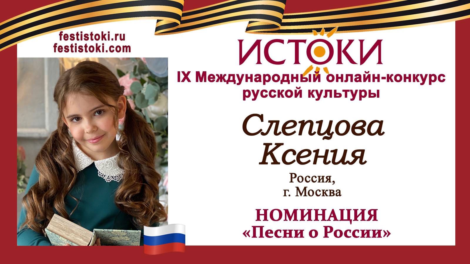 Слепцова Ксения, 9 лет. Россия, г. Москва. "Девочка Россия"