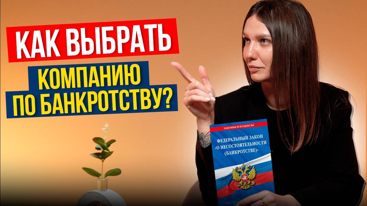 ВЫБЕРИ компанию по банкротству ПРАВИЛЬНО!  4 простых совета!