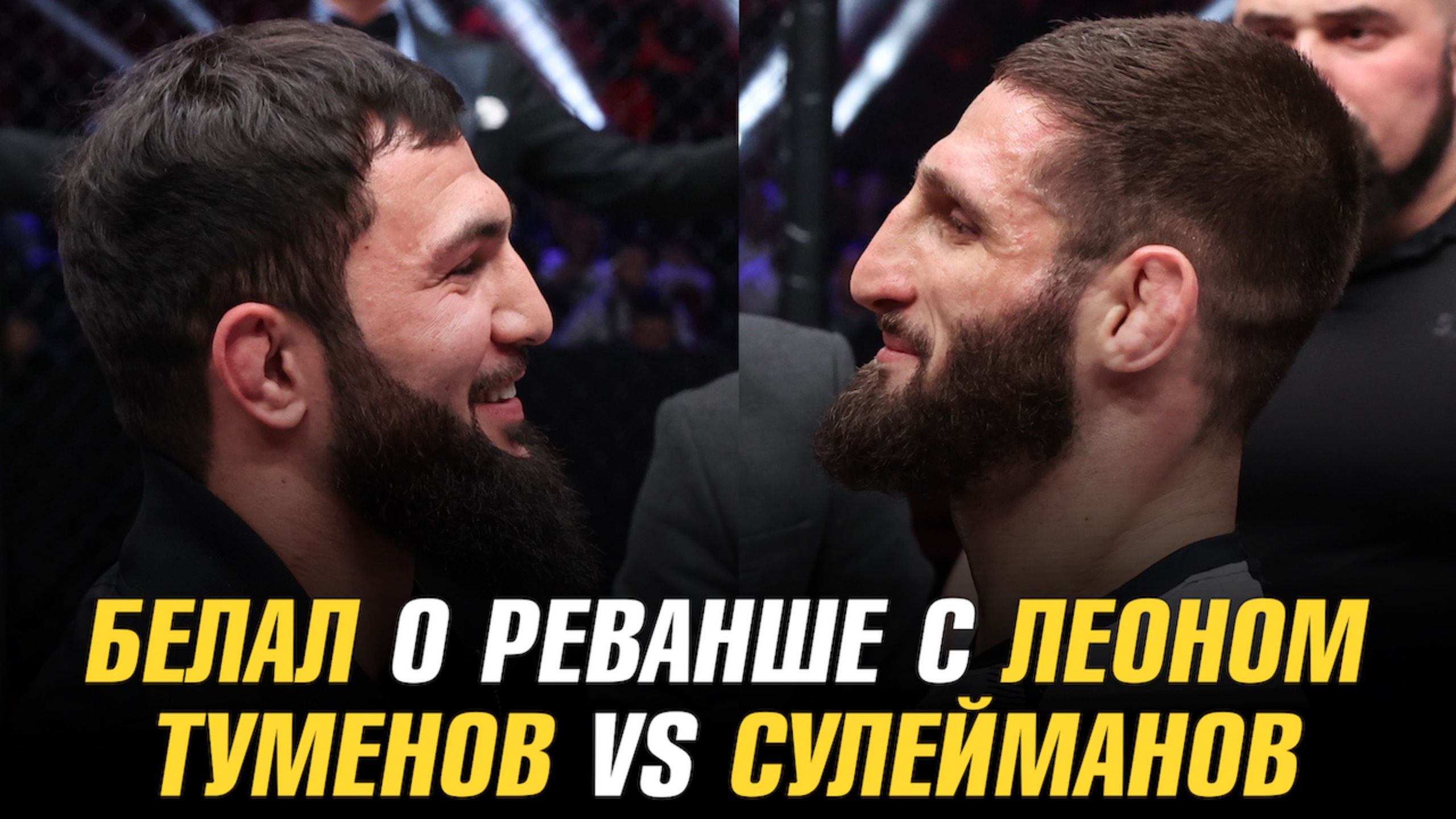 Белал о реванше с Леоном / Бой Биберт Туменов vs Алихан Сулейманов в разработке