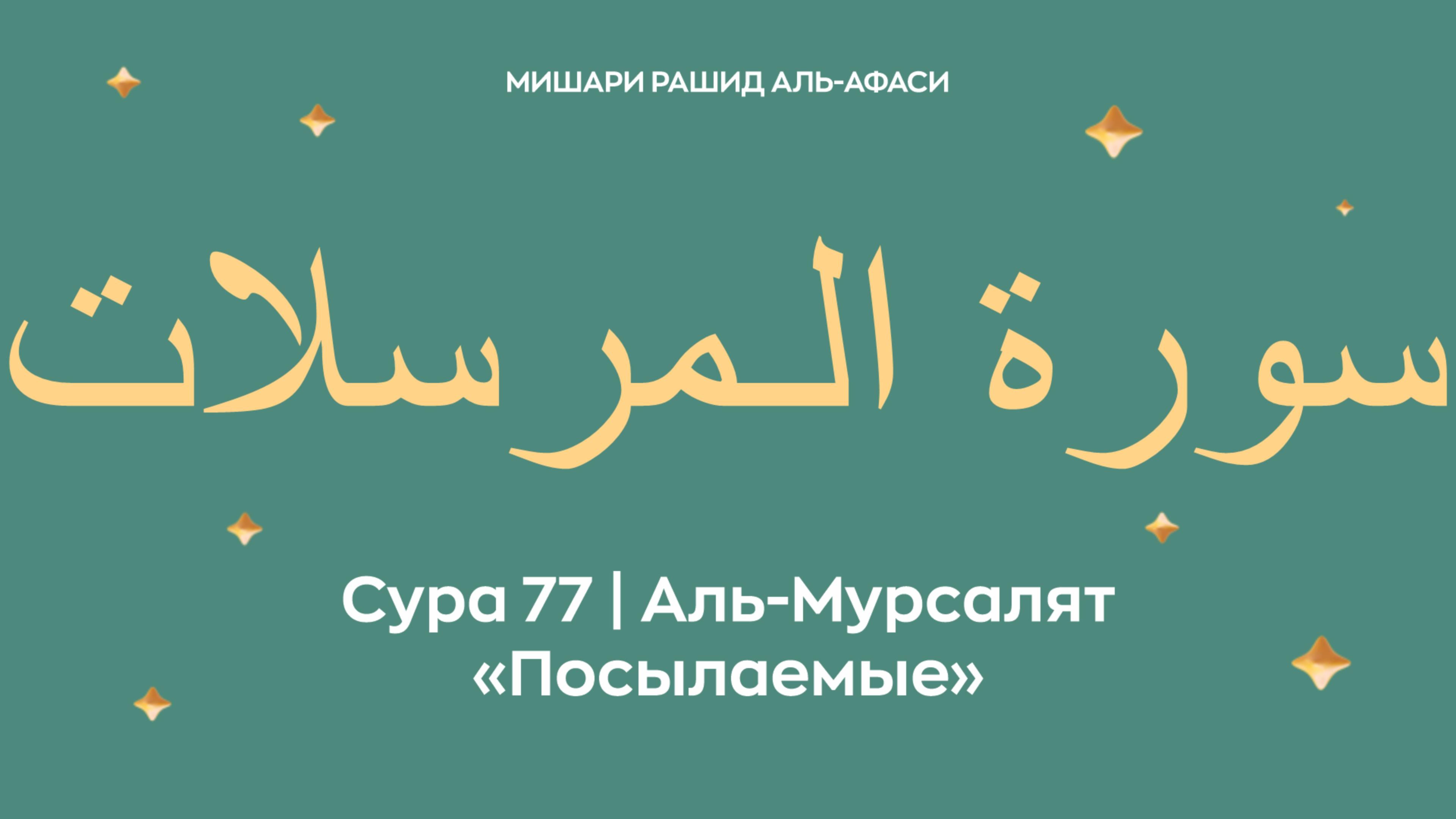 Сура 77 Аль-Мурсалят — Посылаемые, араб. سورة الـمرسلات. Читает Миша́ри ибн Ра́шид аль-Афа́си.