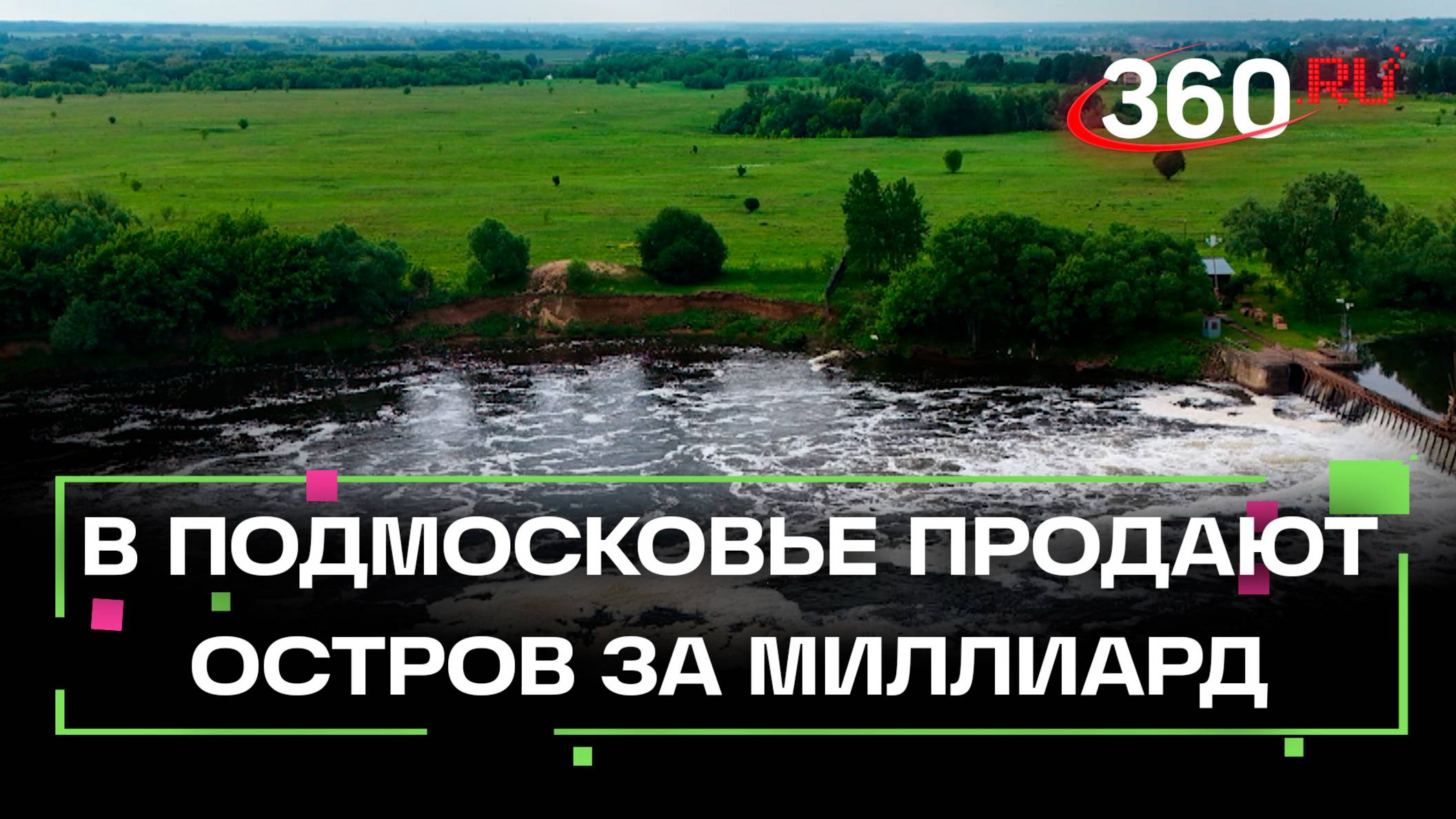 Остров за миллиард рублей продают под Раменским