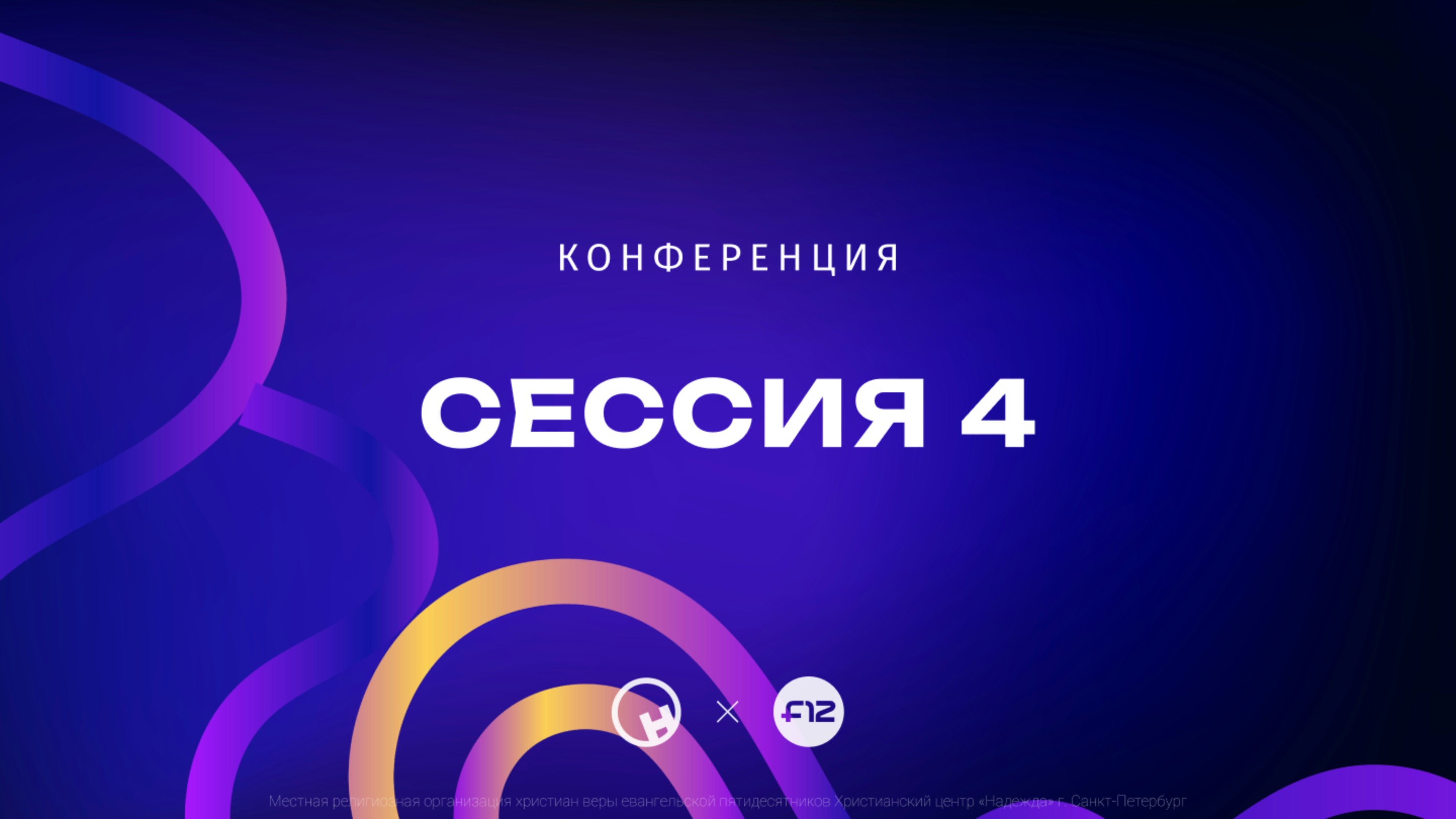 Сессия 4 — Джонатан Кинг  |  Session 4 — Jonathan King