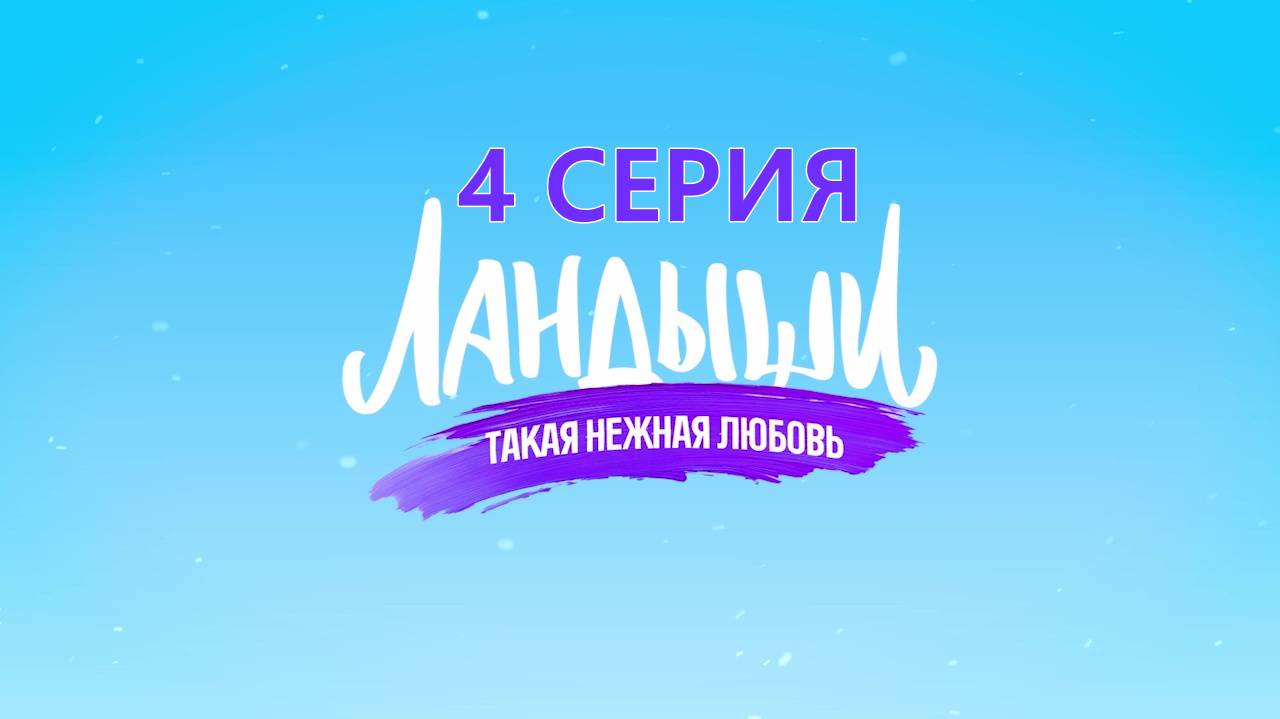 Сериал "Ландыши. Такая нежная любовь" 4 серия