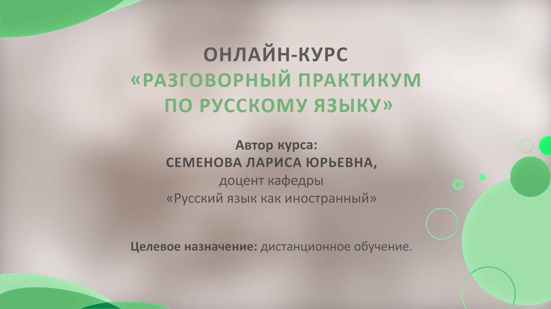 Представление онлайн-курса ″Разговорный практикум по русскому языку″