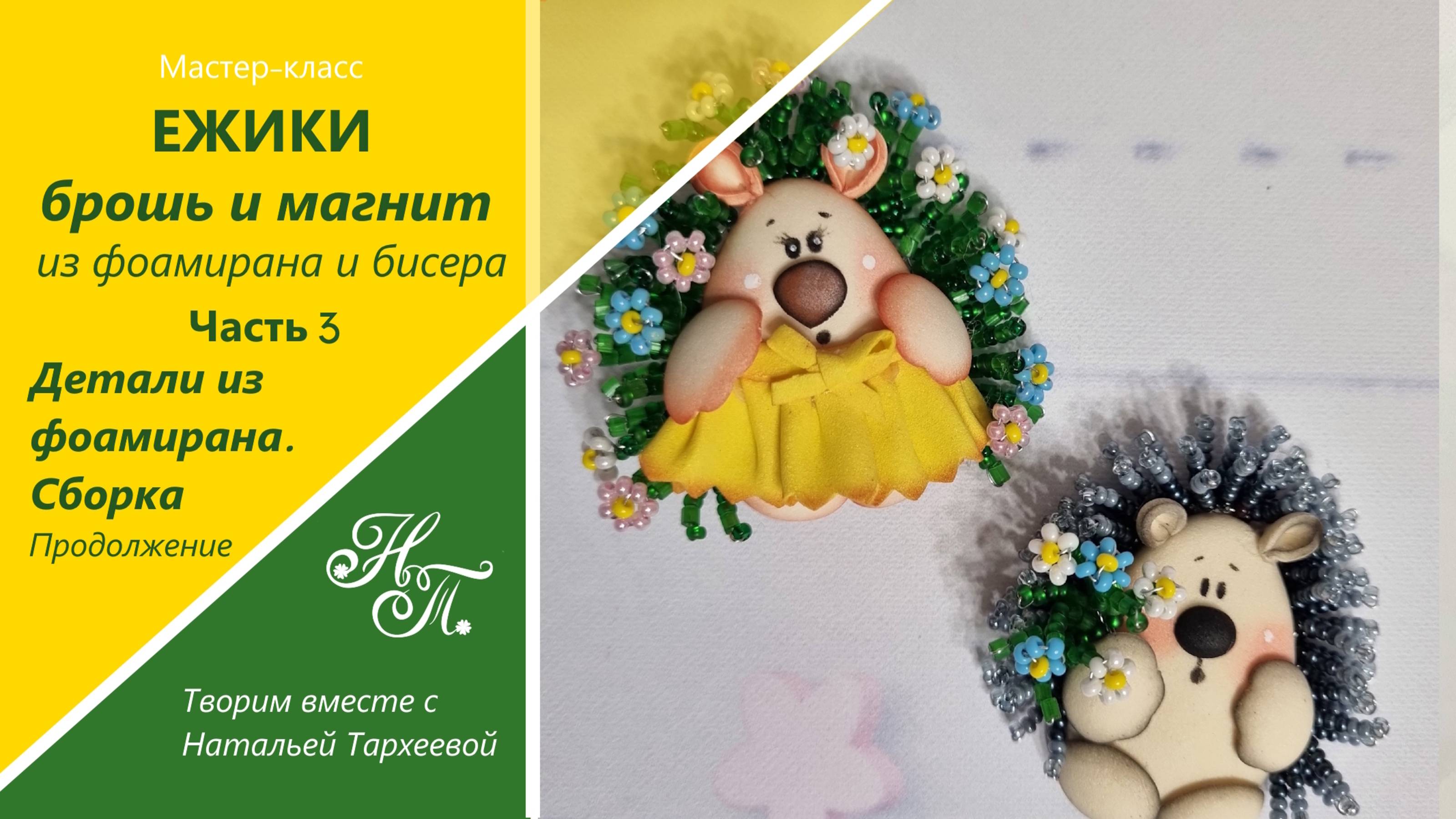 МК "ЕЖИКИ БРОШЬ И МАГНИТ из бисера и фоамирана" Часть 3. Магнитики