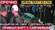 Кадыров не сдержал слез при встрече борта с телом борца Бувайсар Сайтиева