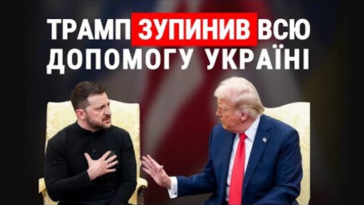 🔴ТРАМП_ЗУПИНИВ_ВСЮ_ДОПОМОГУ_УКРАЇНІ