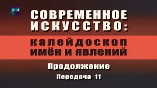 Современное искусство # 2.11. Искусство Валерия Малолеткова