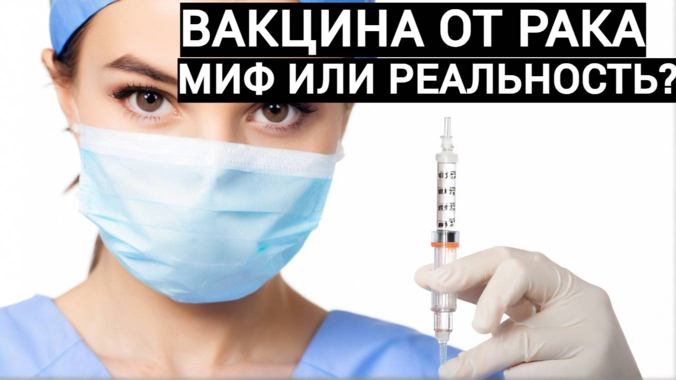 Громкая новость: вакцина против колоректального рака готова к применению!