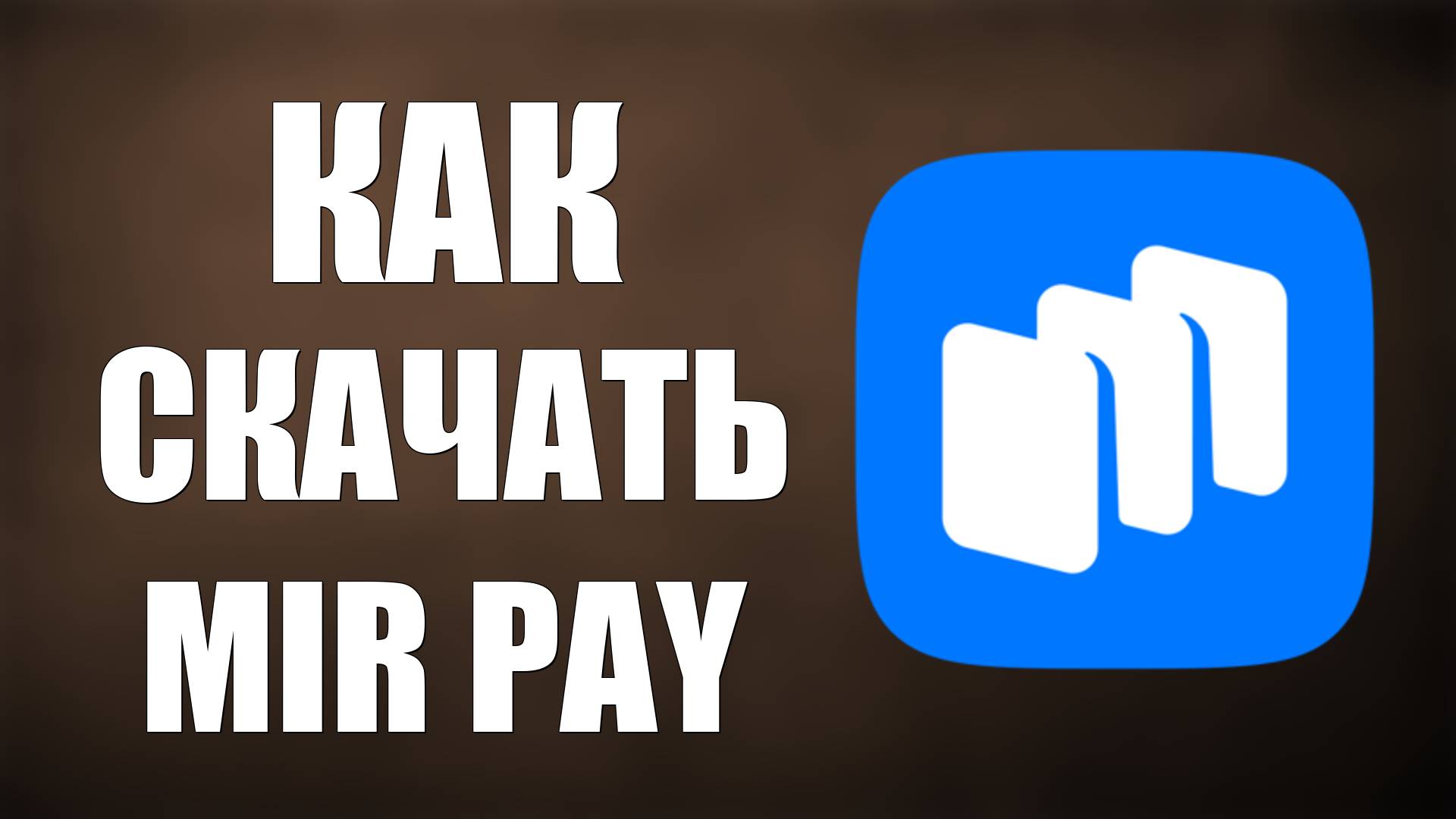 Как Скачать MIR PAY на Андроид Телефон - мир пэй на телефон