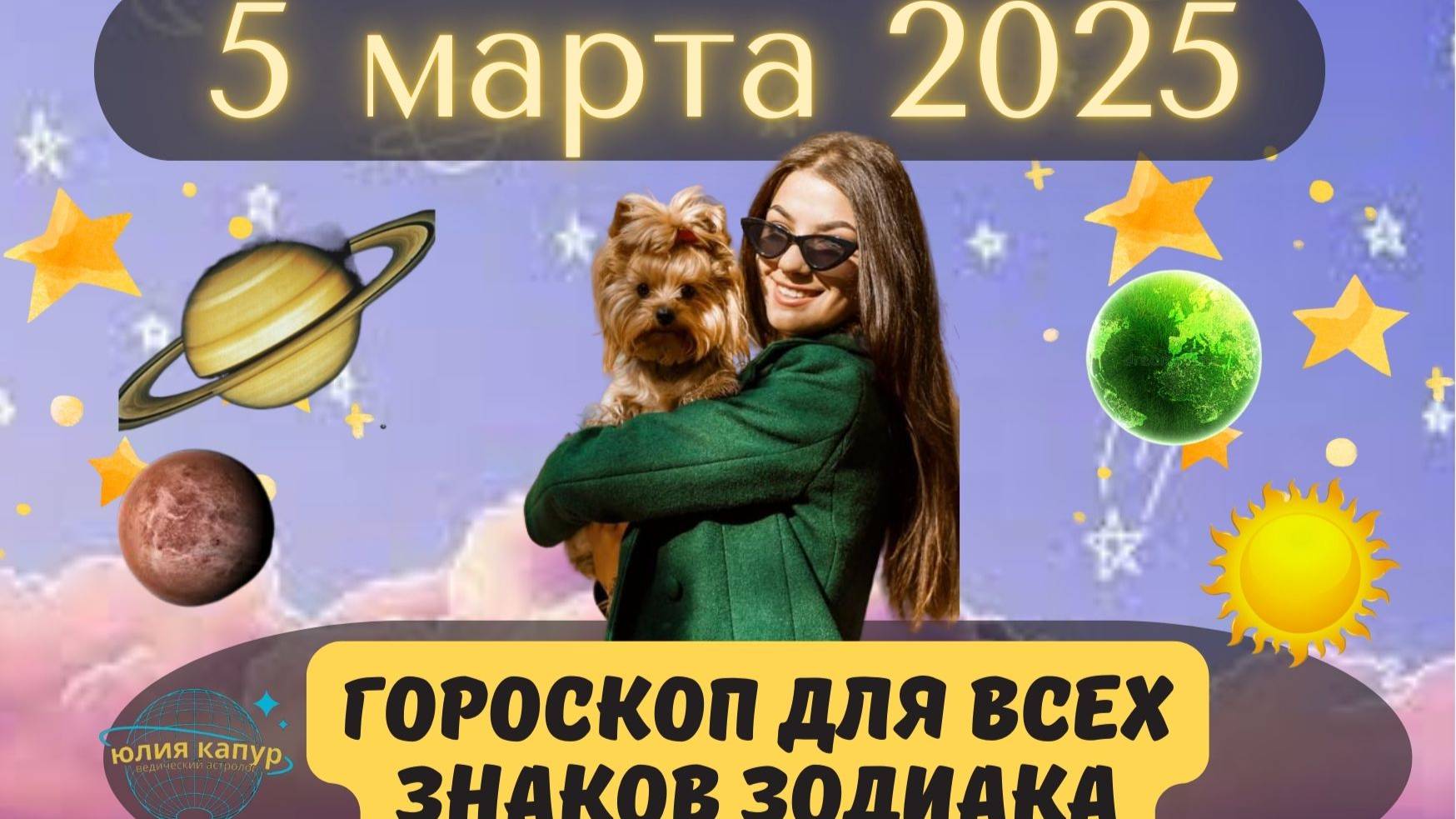 5 МАРТА 2025 ⭐️ГОРОСКОП ДЛЯ ВСЕХ ЗНАКОВ ЗОДИАКА!