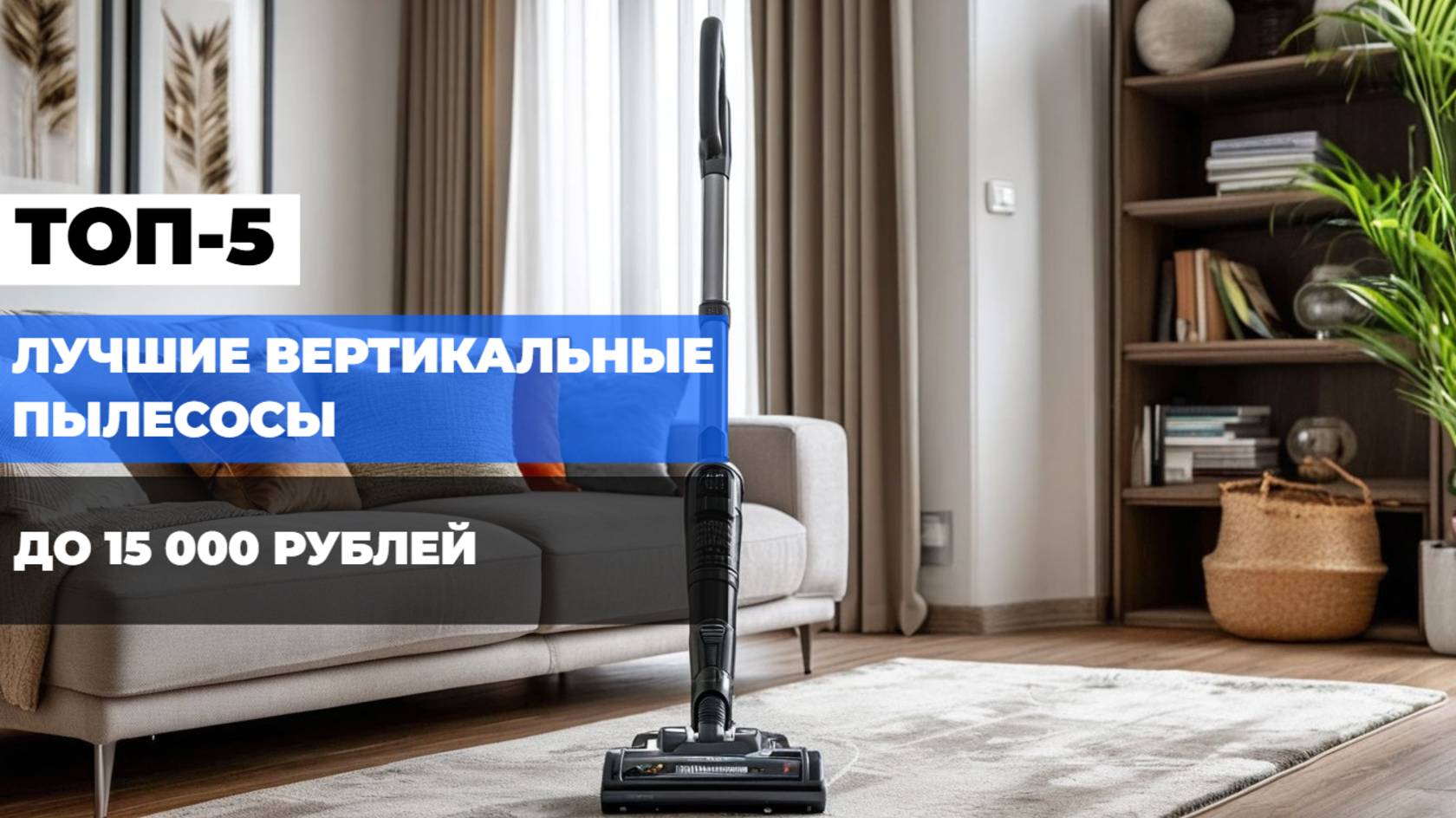 Лучшие вертикальные пылесосы до 15 000 рублей: ТОП-5 удобных моделей для уборки 💨👌