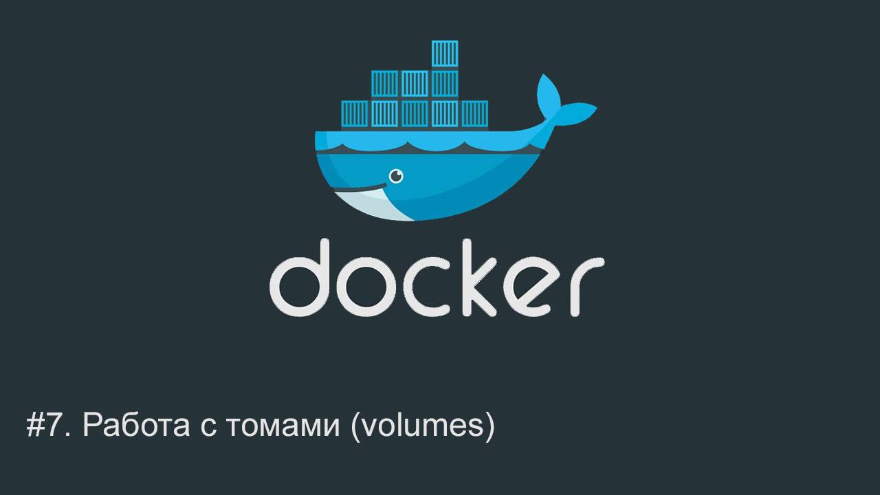 #7. Работа с томами (volumes) | Docker для начинающих