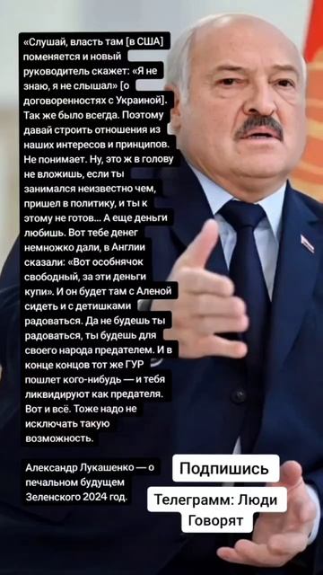 Александр Лукашенко — о печальном будущем Зеленского 2024 год. (Цитаты)