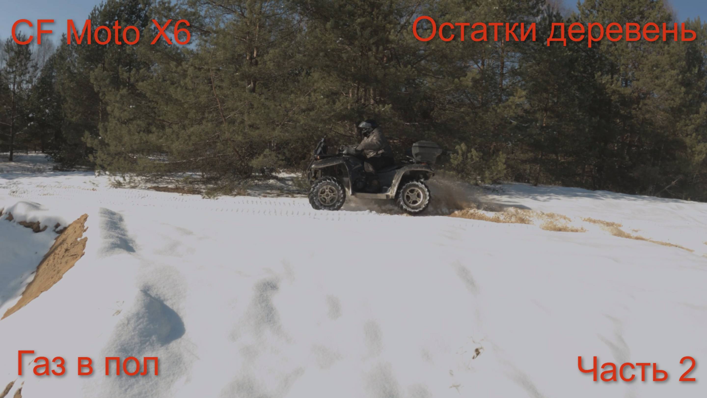 CF Moto X6, газ в пол. #квадроцикл #квадроциклы
